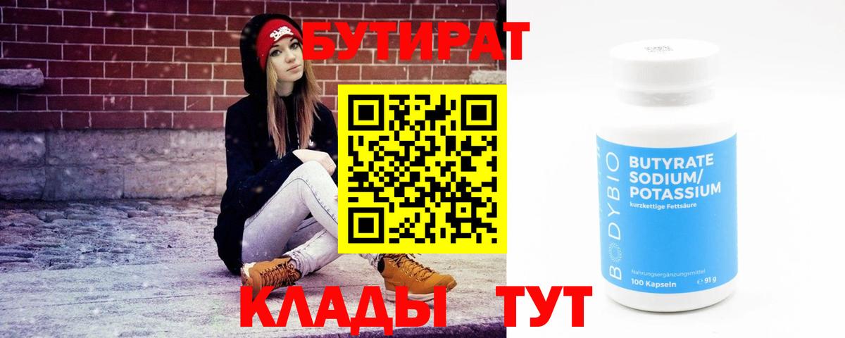 Бутират вода  Вход с VPN  БУТИРАТ  Красный Сулин 
